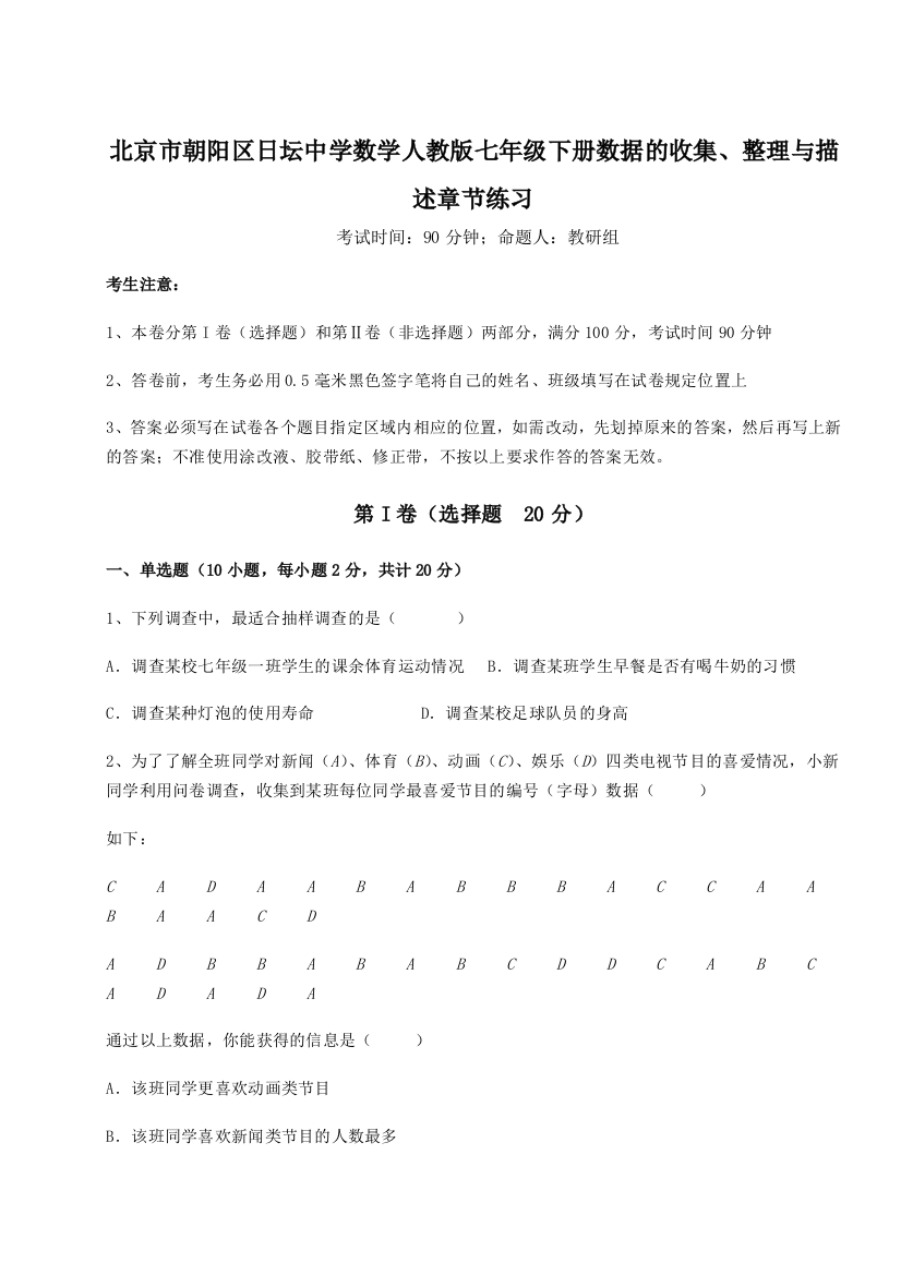 滚动提升练习北京市朝阳区日坛中学数学人教版七年级下册数据的收集、整理与描述章节练习A卷（详解版）