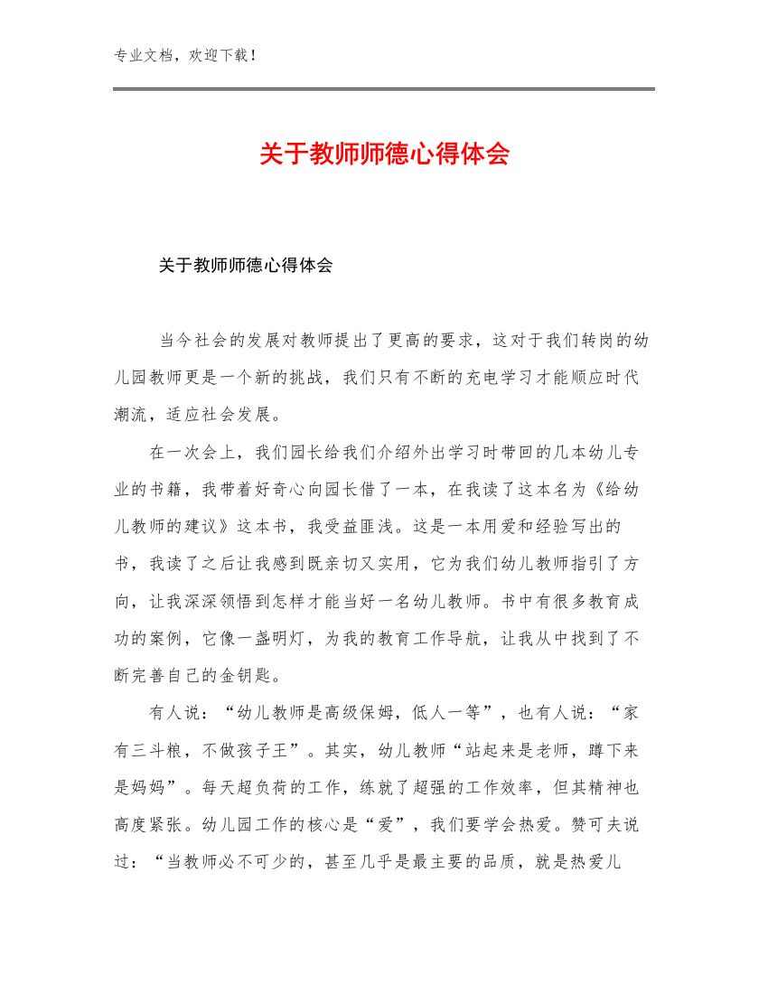 关于教师师德心得体会优选例文22篇文档选编