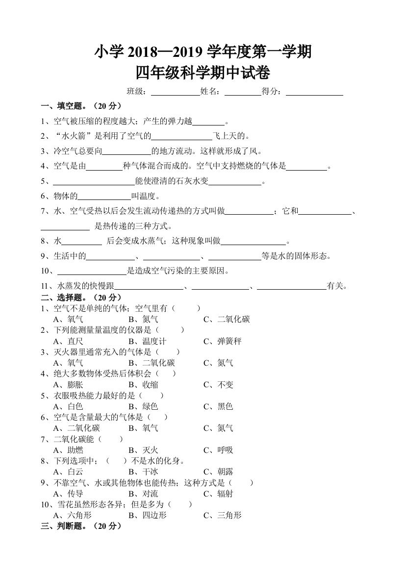 苏教版四年级上册科学期中试卷