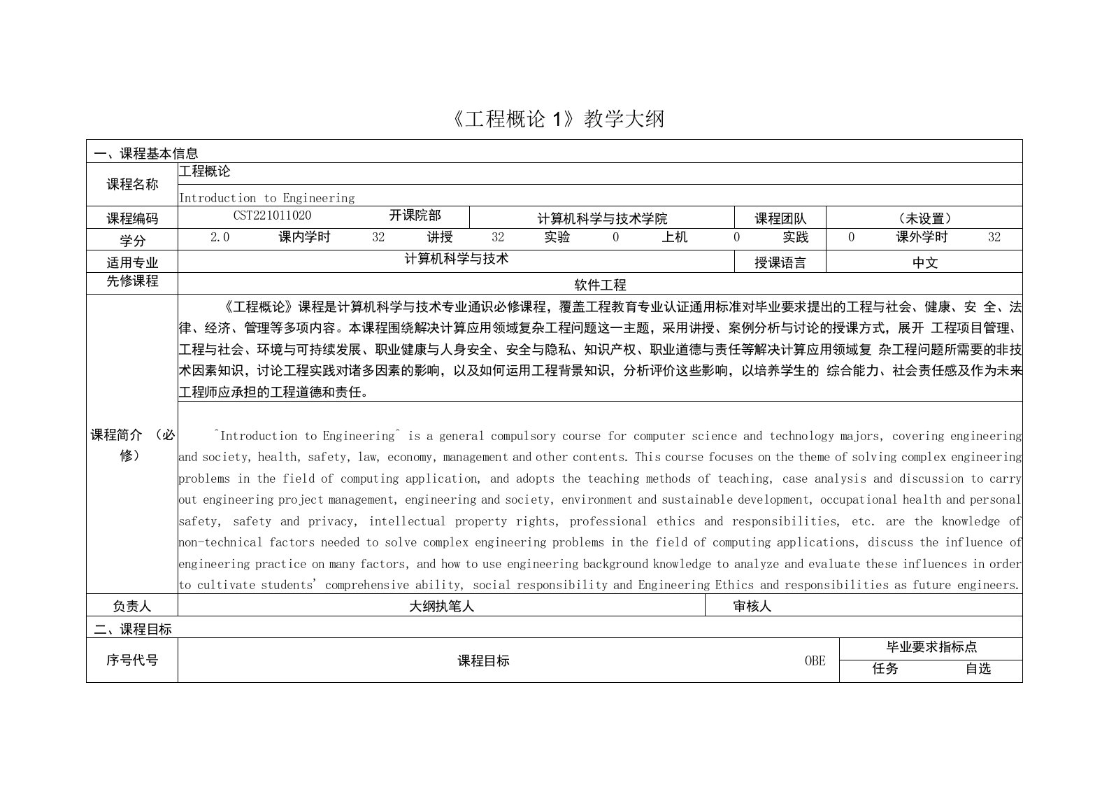 《工程概论1》课程教学大纲