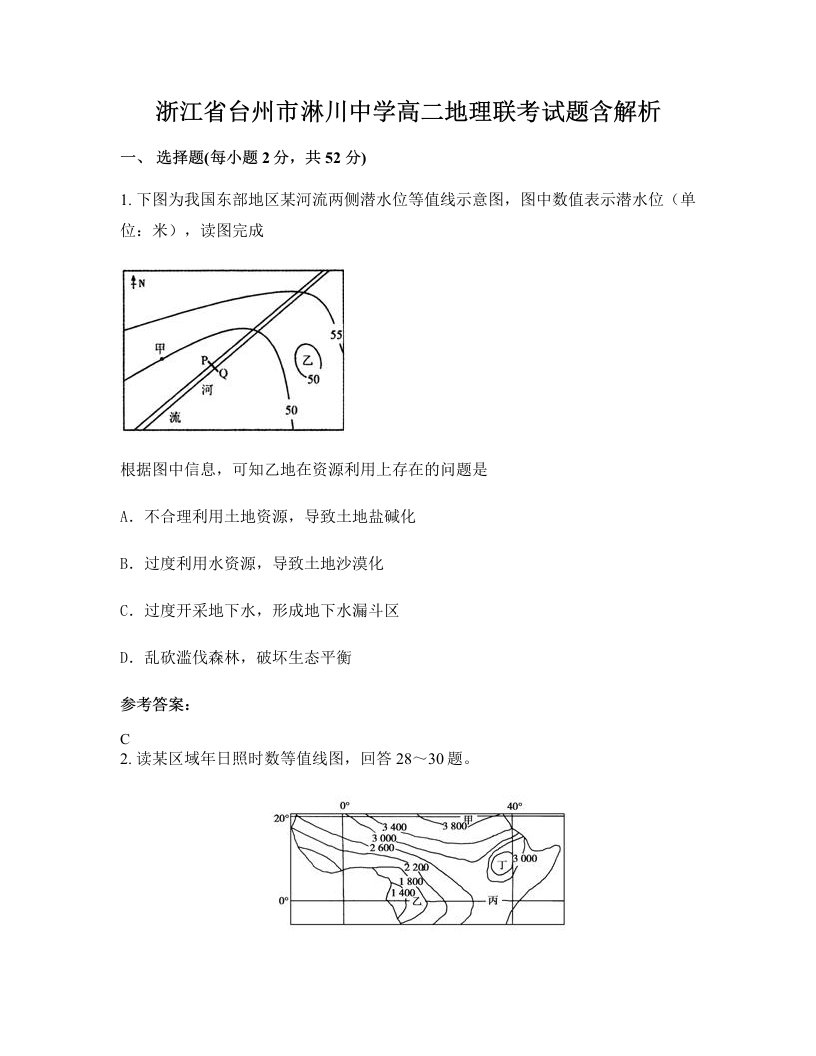 浙江省台州市淋川中学高二地理联考试题含解析