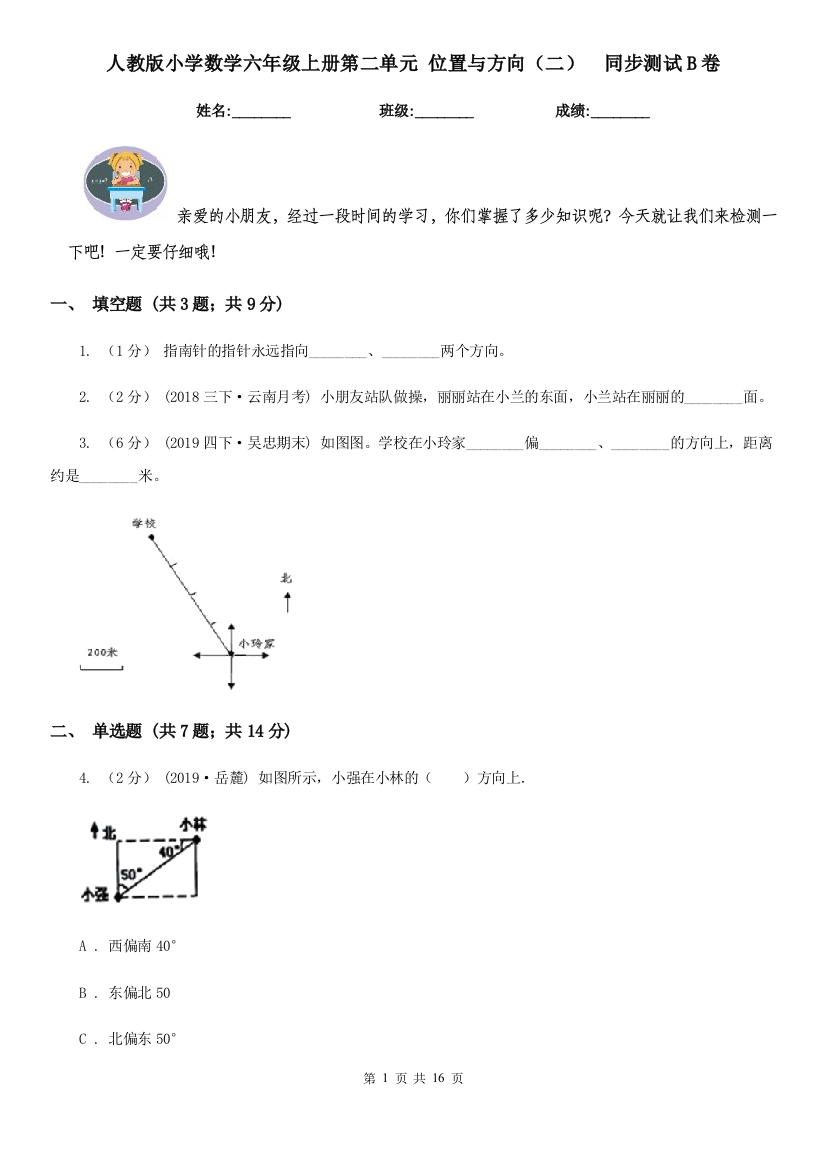 人教版小学数学六年级上册第二单元-位置与方向二-同步测试B卷