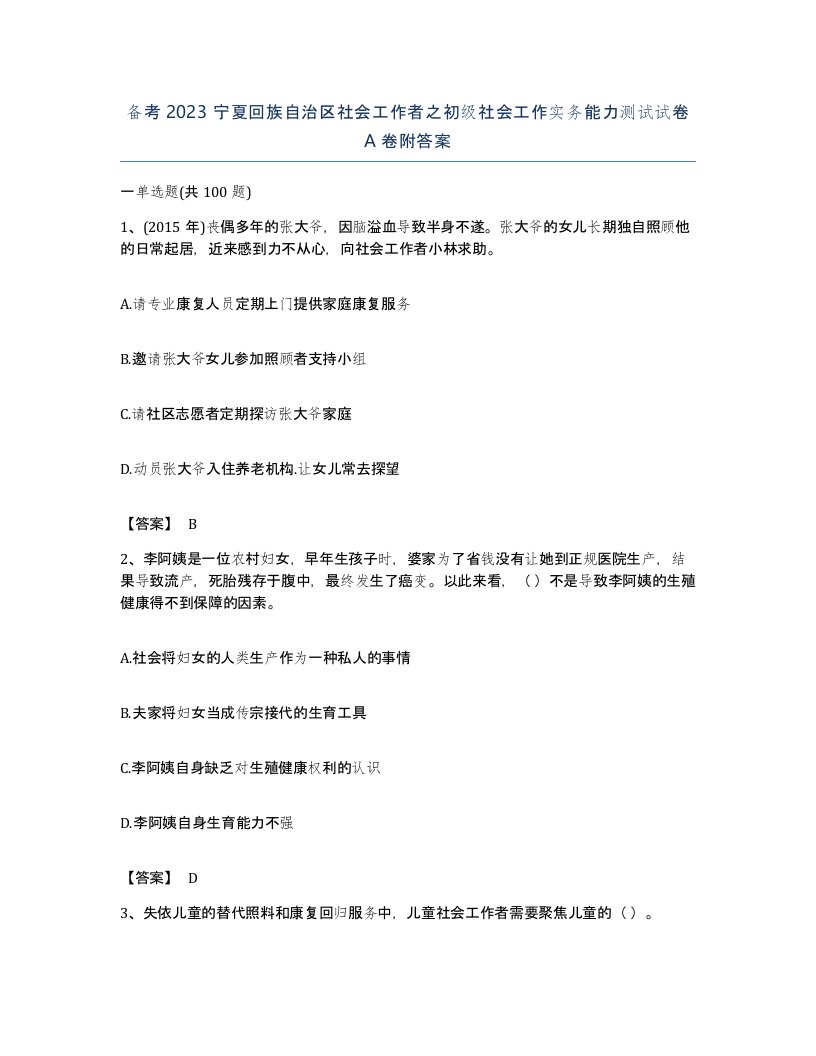 备考2023宁夏回族自治区社会工作者之初级社会工作实务能力测试试卷A卷附答案