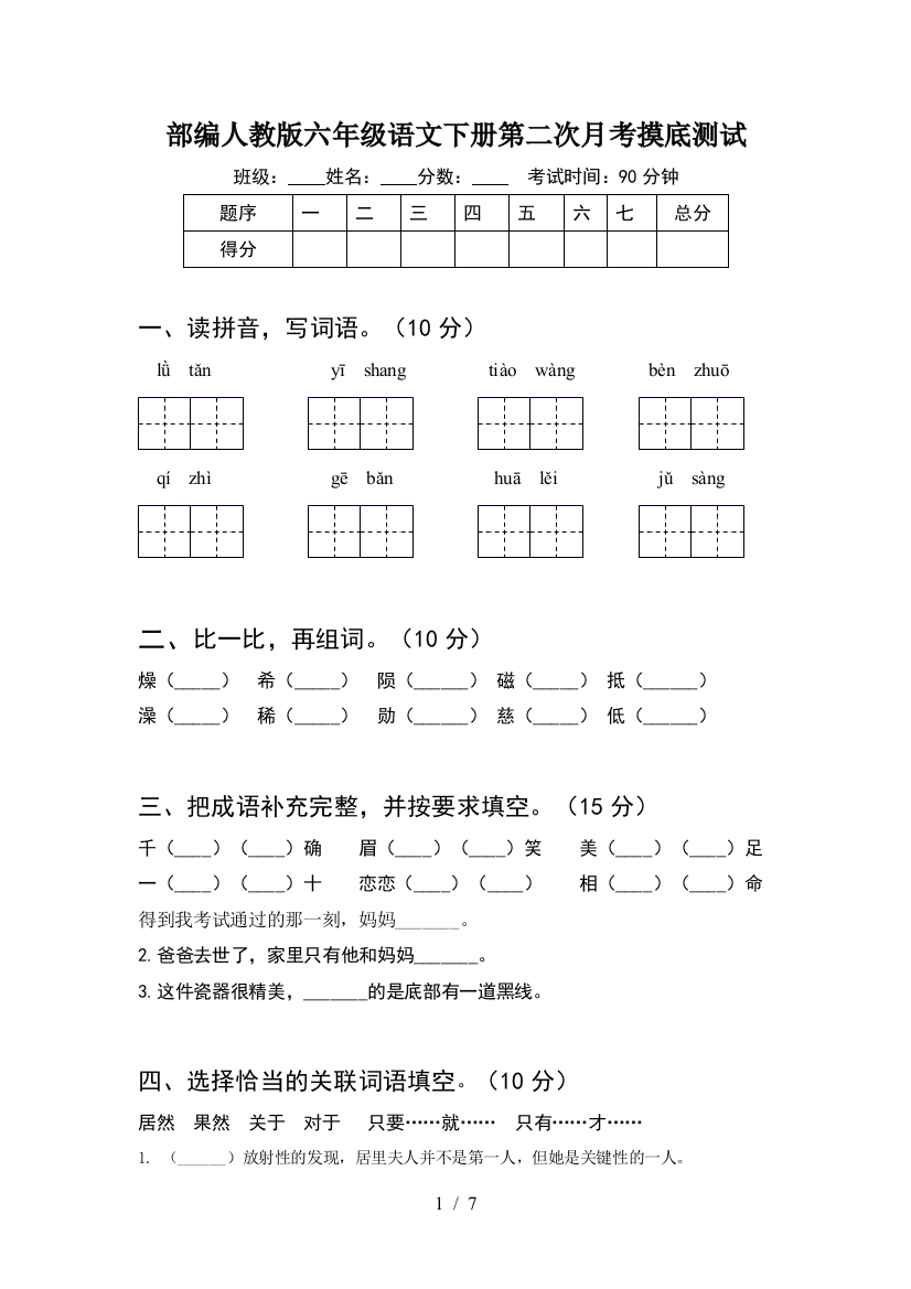 部编人教版六年级语文下册第二次月考摸底测试