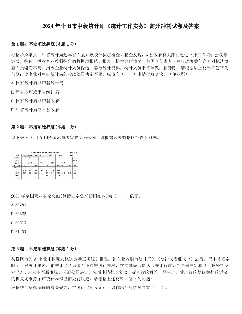 2024年个旧市中级统计师《统计工作实务》高分冲刺试卷及答案