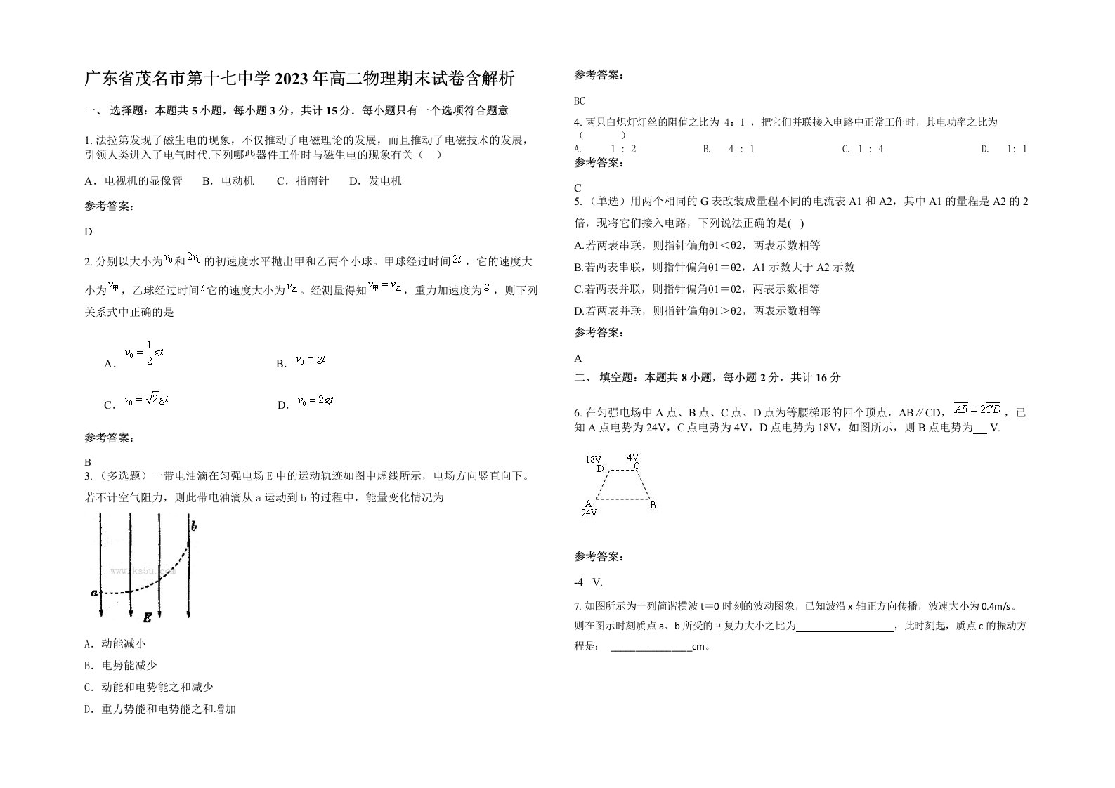 广东省茂名市第十七中学2023年高二物理期末试卷含解析