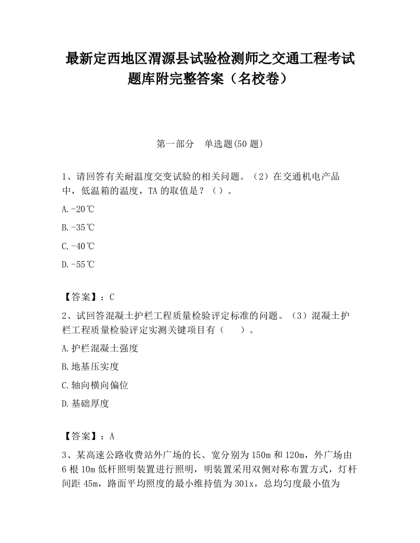 最新定西地区渭源县试验检测师之交通工程考试题库附完整答案（名校卷）