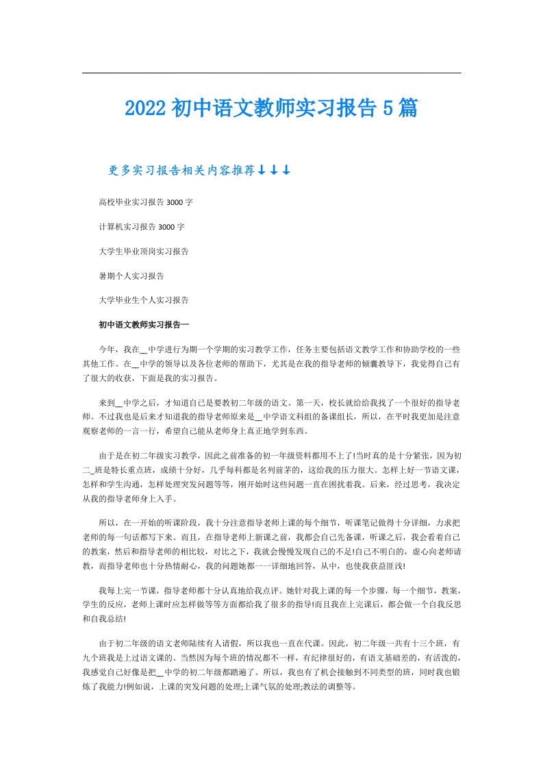 初中语文教师实习报告5篇