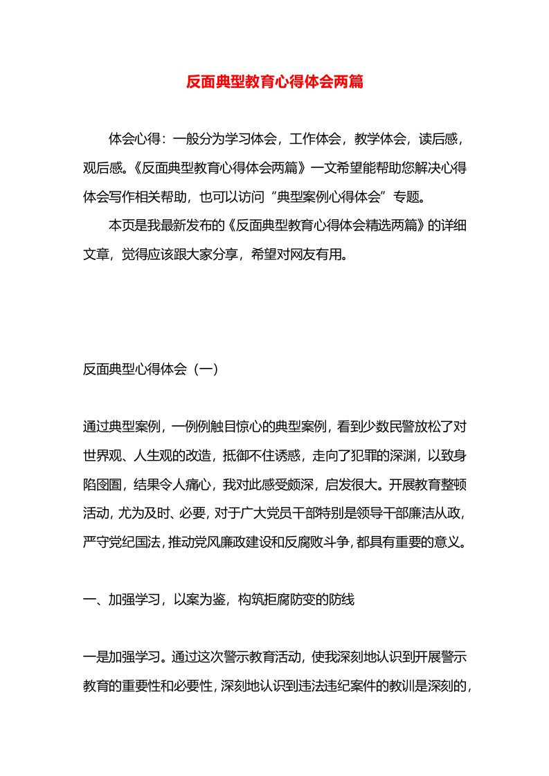 反面典型教育心得体会两篇