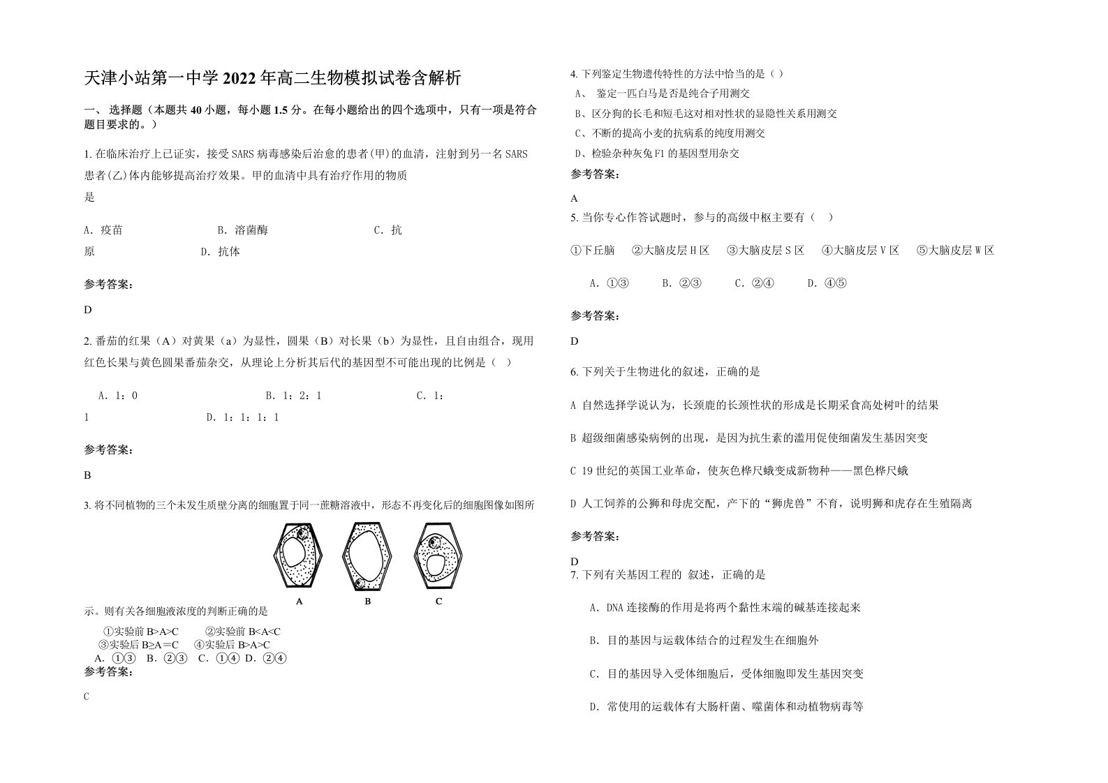 天津小站第一中学2022年高二生物模拟试卷含解析