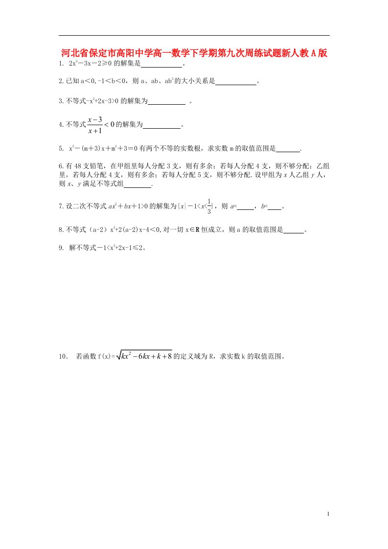 河北省保定市高阳中学高一数学下学期第九次周练试题新人教A版