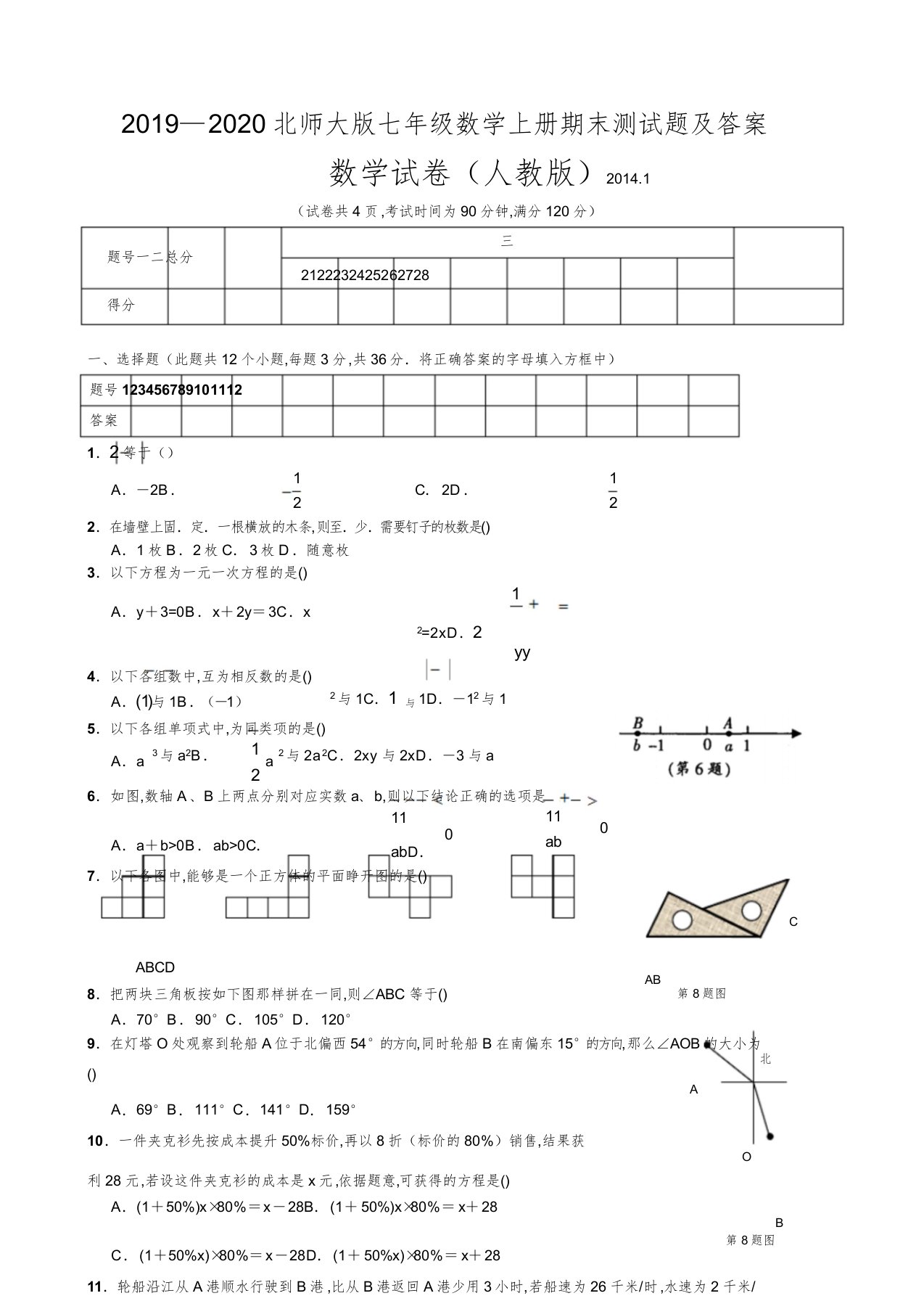 2019—2020北师大版七年级数学上册期末测试题答案