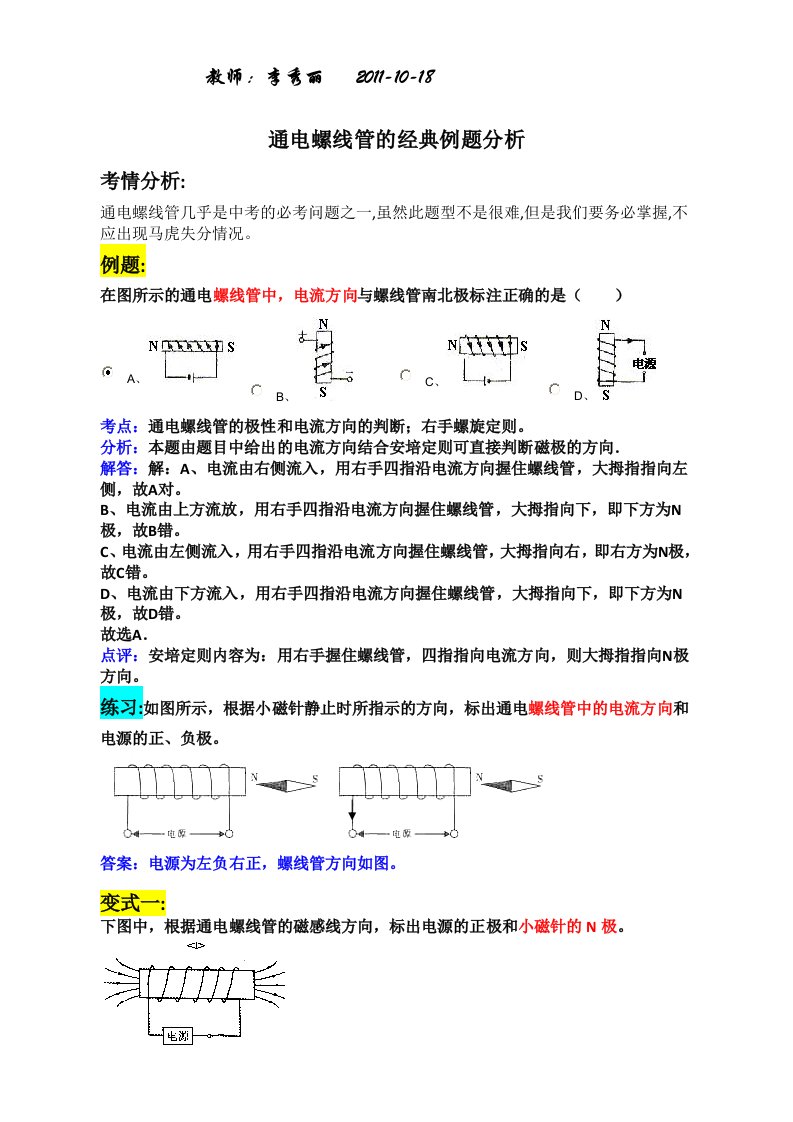 初中物理通电螺线管的经典例题分析