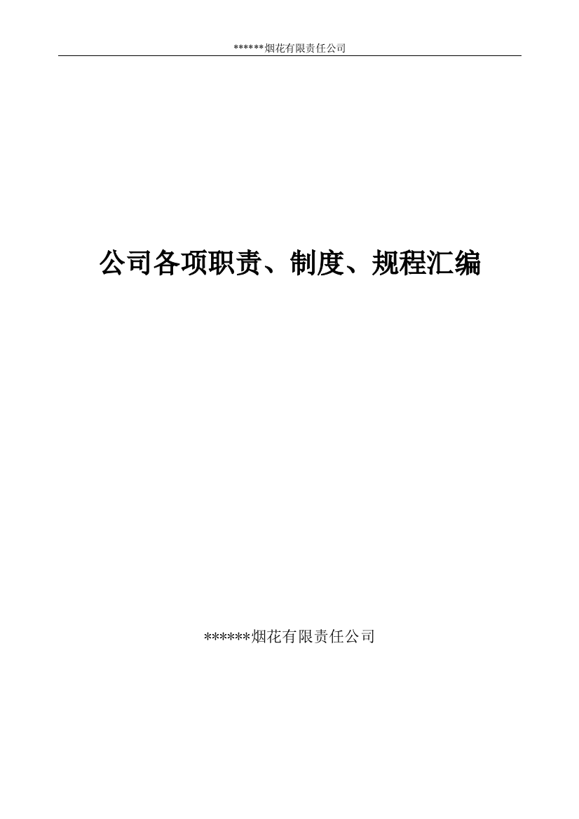 某公司各项职责制度规程汇编(PPT