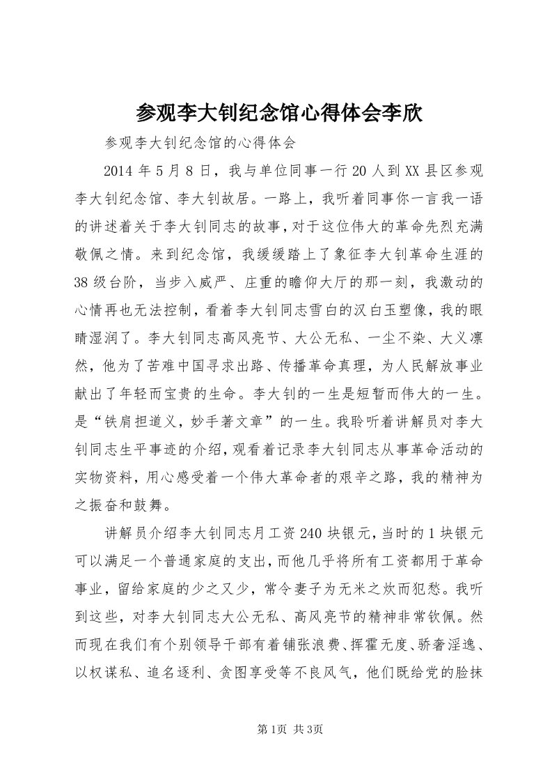 参观李大钊纪念馆心得体会李欣