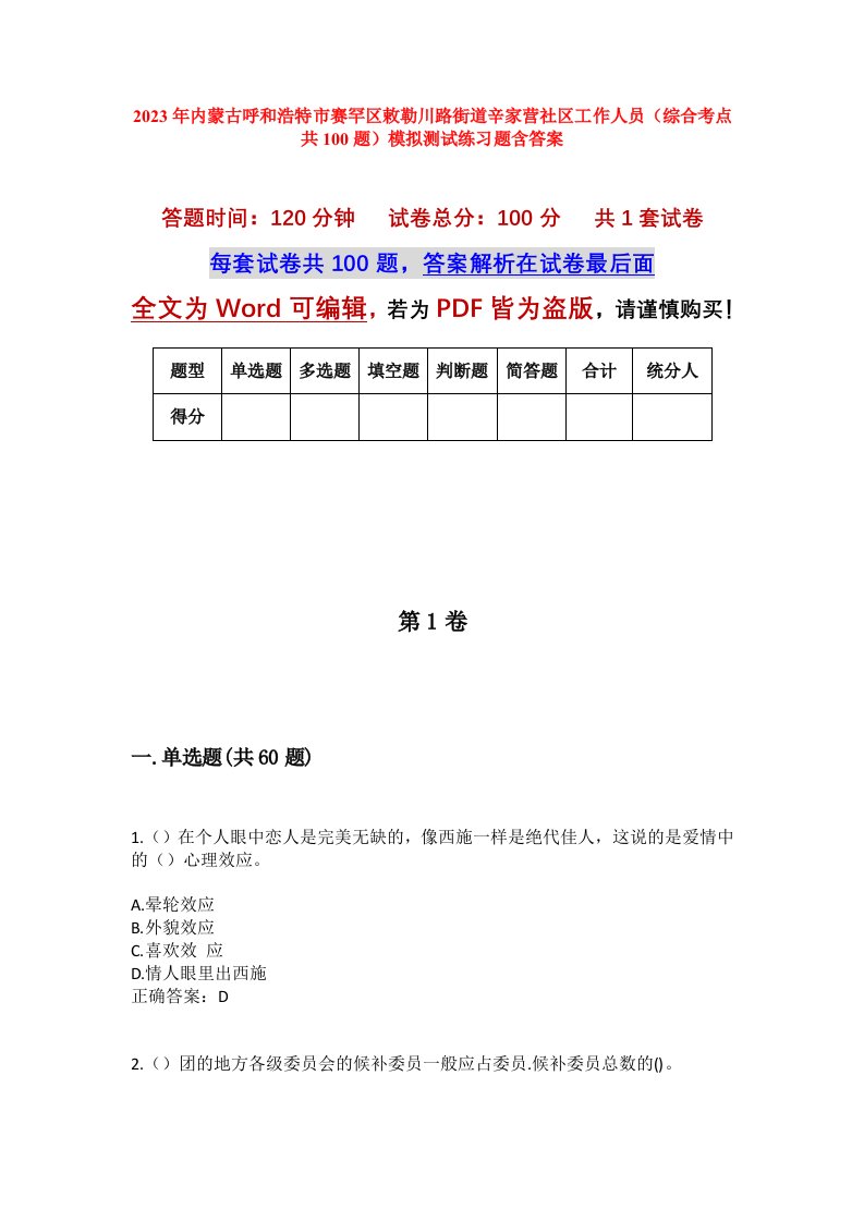 2023年内蒙古呼和浩特市赛罕区敕勒川路街道辛家营社区工作人员综合考点共100题模拟测试练习题含答案