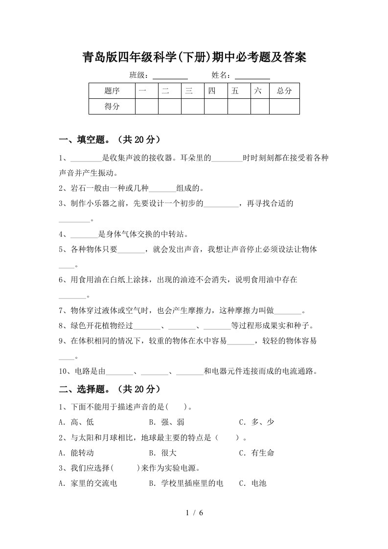 青岛版四年级科学下册期中必考题及答案