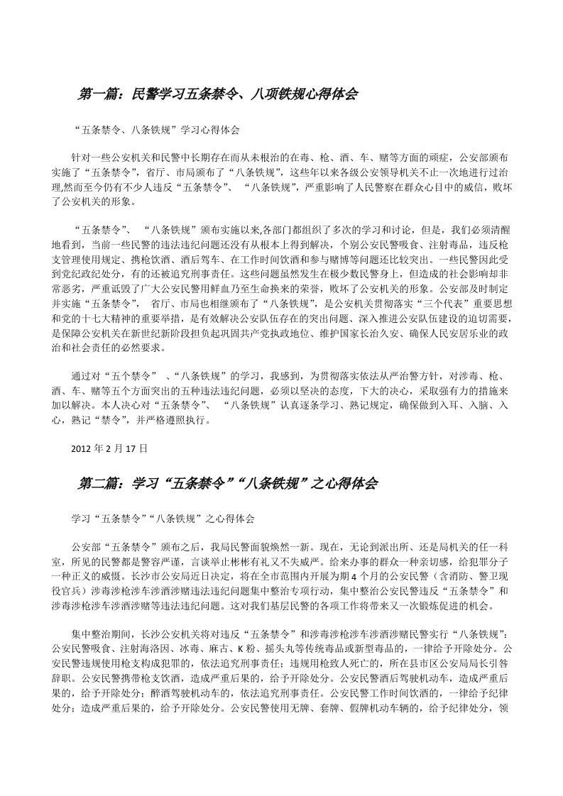 民警学习五条禁令、八项铁规心得体会（合集5篇）[修改版]