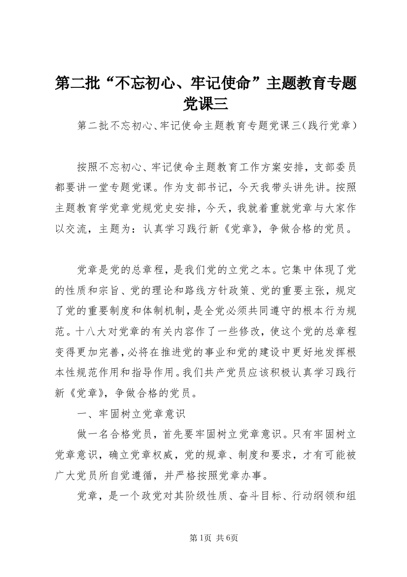 第二批“不忘初心、牢记使命”主题教育专题党课三