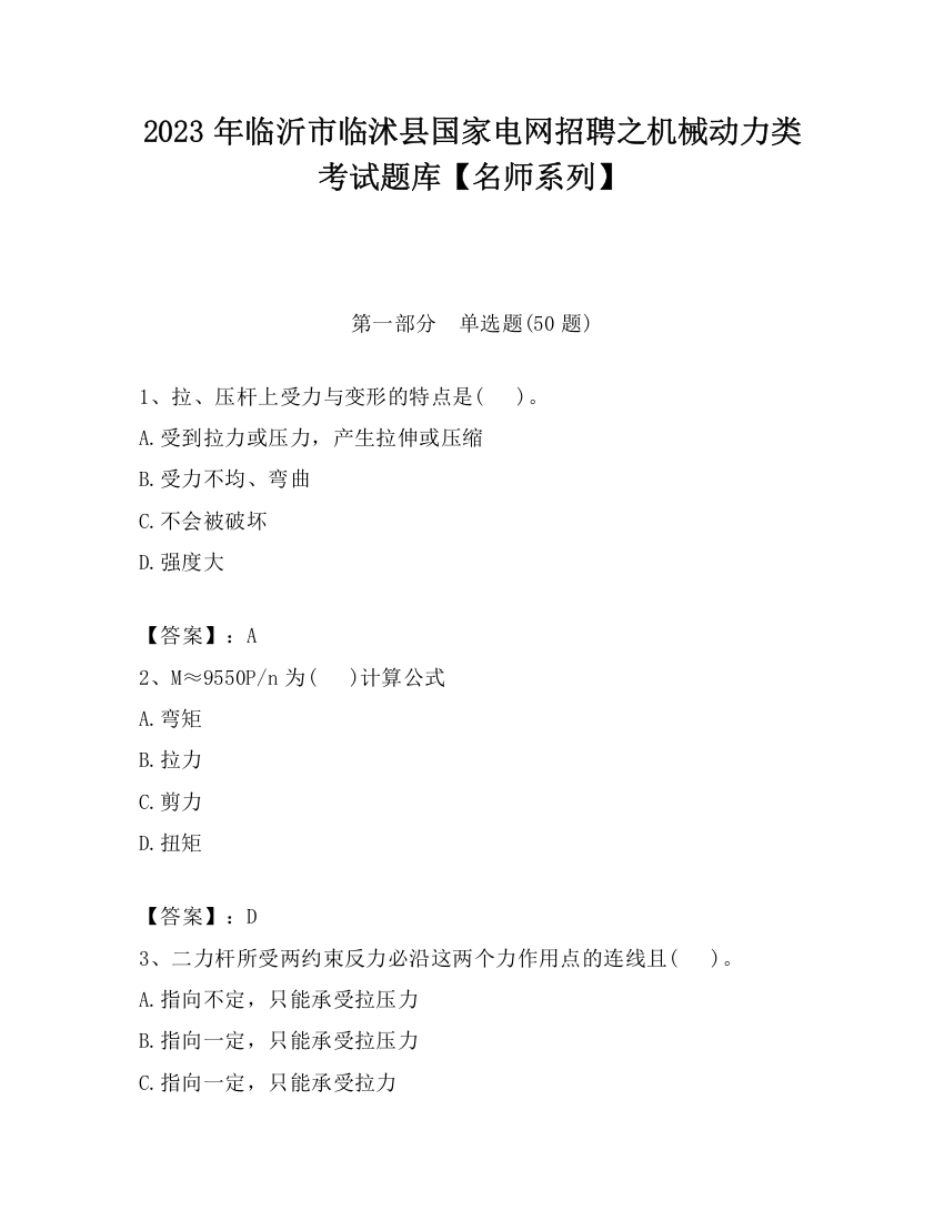 2023年临沂市临沭县国家电网招聘之机械动力类考试题库【名师系列】