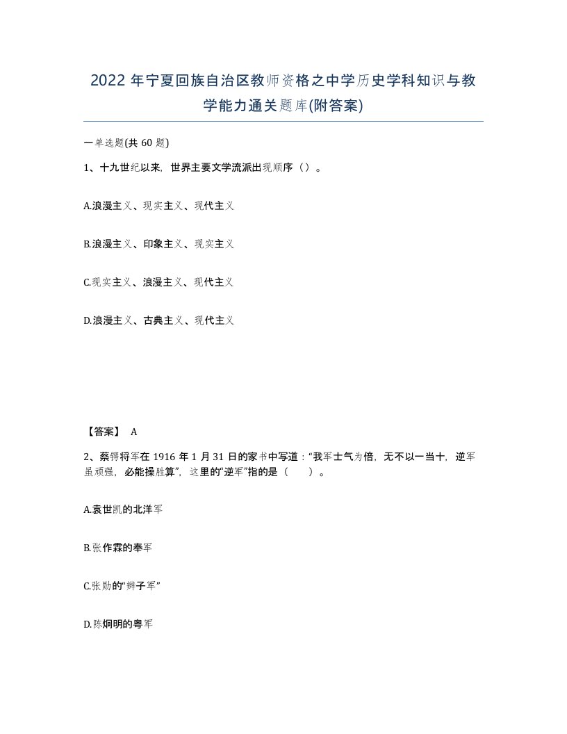 2022年宁夏回族自治区教师资格之中学历史学科知识与教学能力通关题库附答案