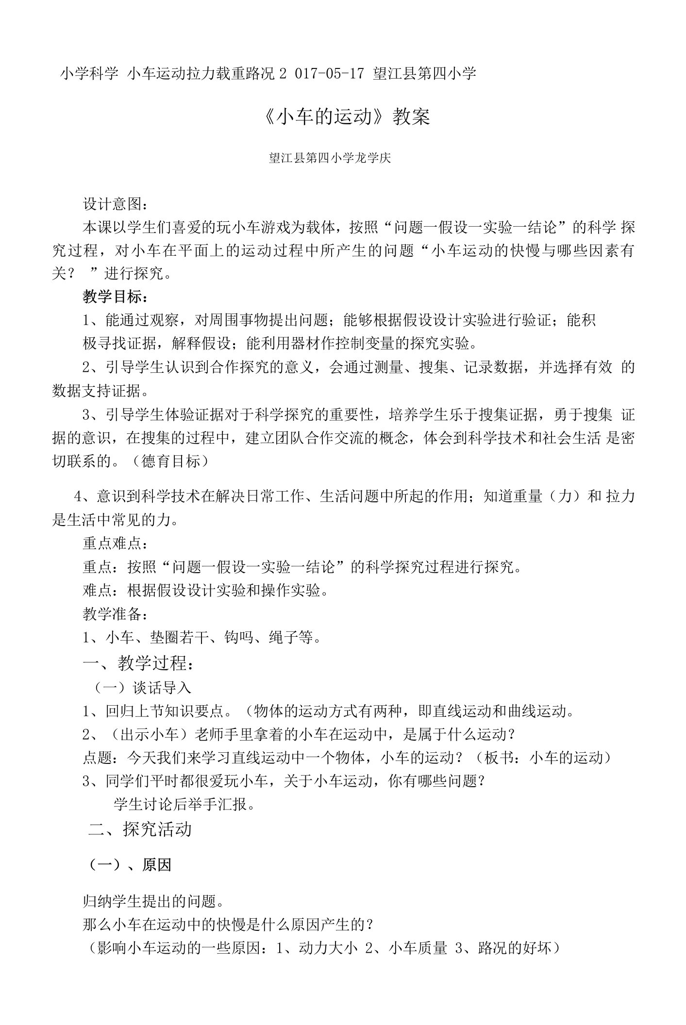 《4小车的运动》教学设计(安徽省县级优课)x-四年级科学教案