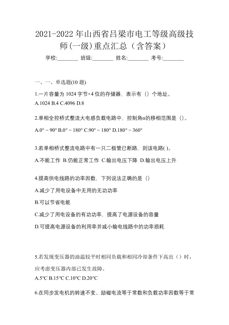 2021-2022年山西省吕梁市电工等级高级技师一级重点汇总含答案