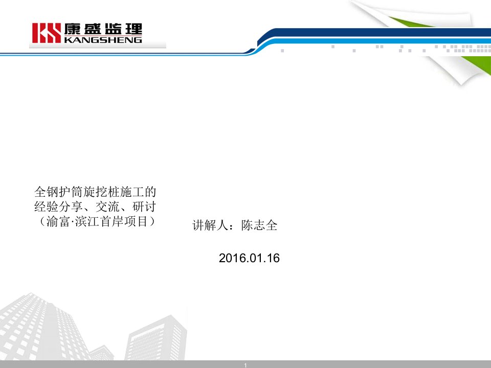 全护筒旋挖桩施工经验分享