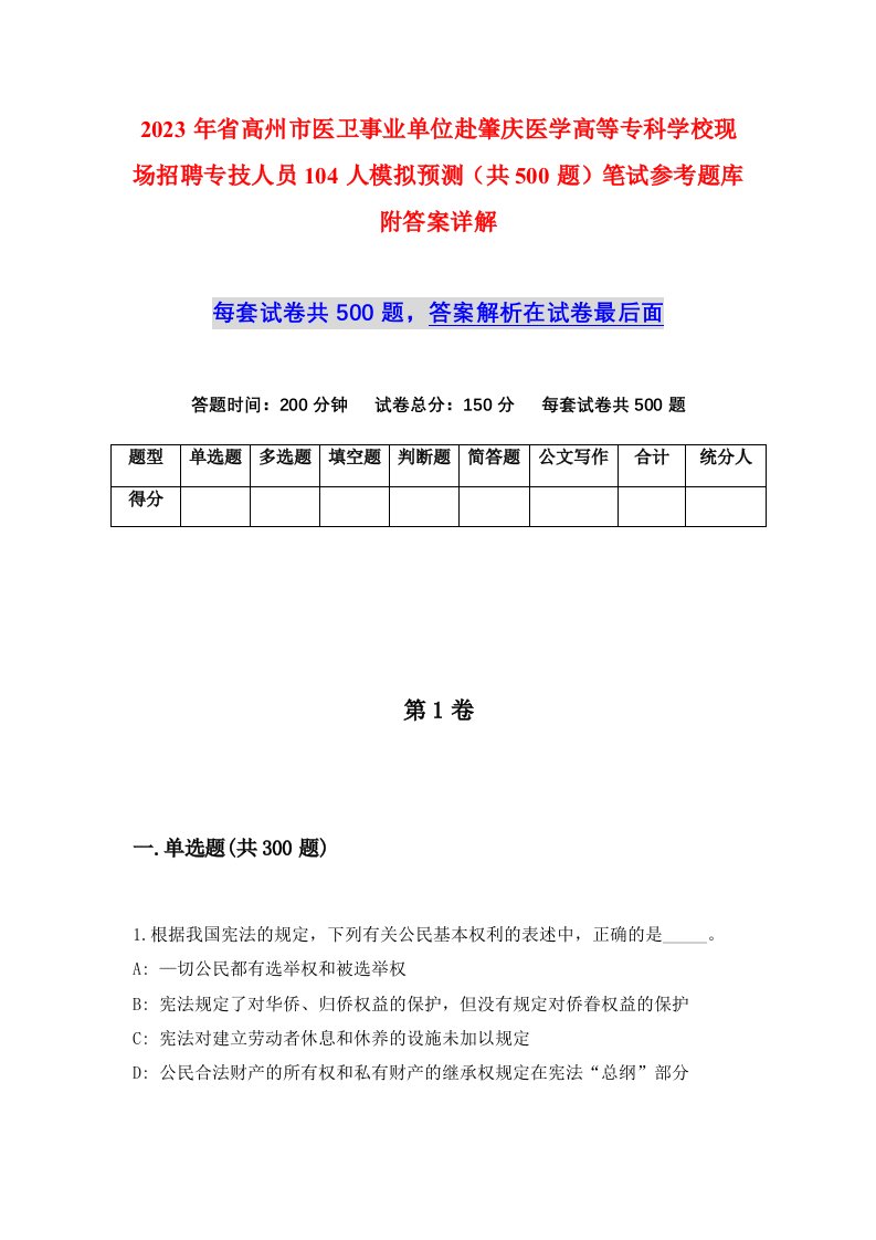 2023年省高州市医卫事业单位赴肇庆医学高等专科学校现场招聘专技人员104人模拟预测共500题笔试参考题库附答案详解