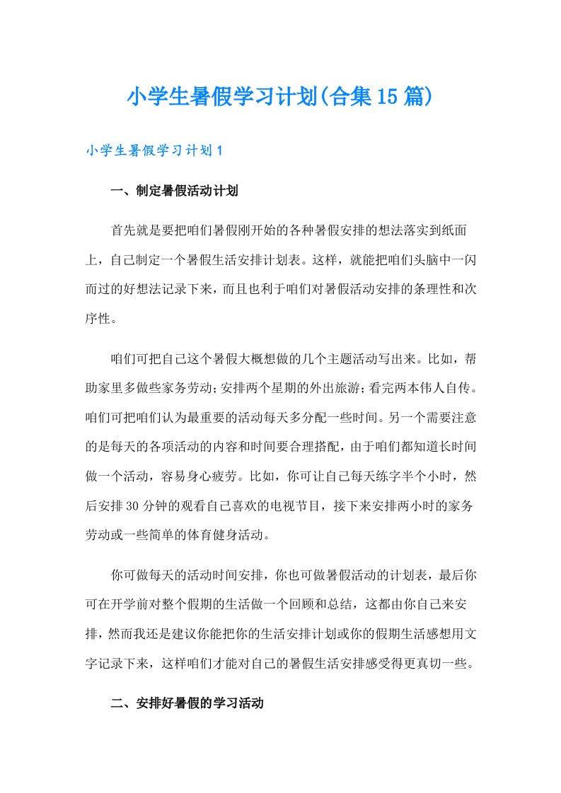 小学生暑假学习计划(合集15篇)