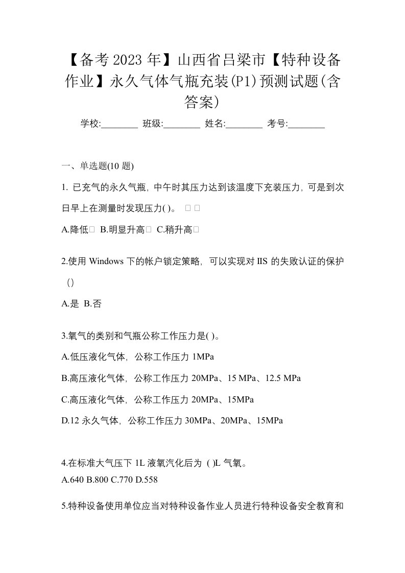 备考2023年山西省吕梁市特种设备作业永久气体气瓶充装P1预测试题含答案