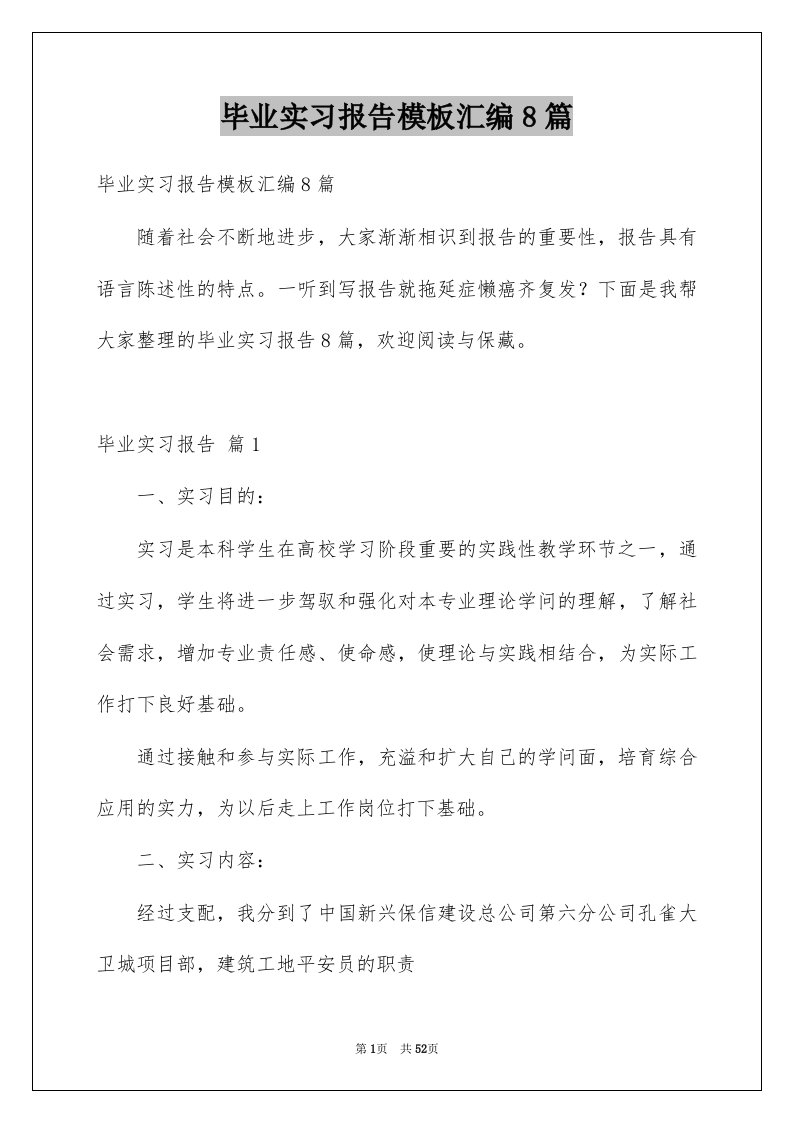 毕业实习报告模板汇编8篇精品