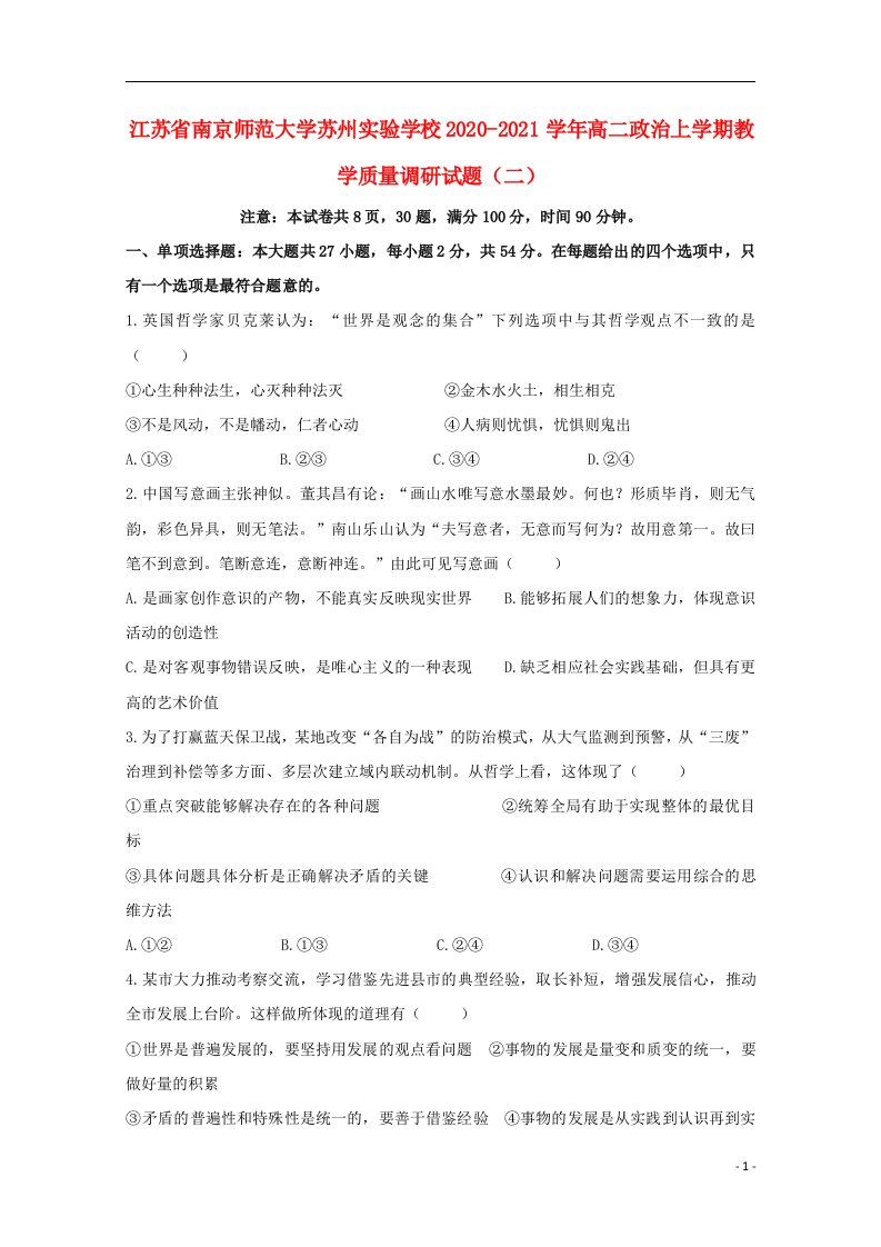 江苏省南京师范大学苏州实验学校2020_2021学年高二政治上学期教学质量调研试题二