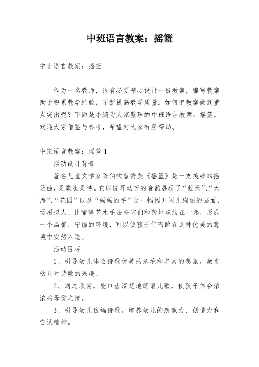 中班语言教案：摇篮_1