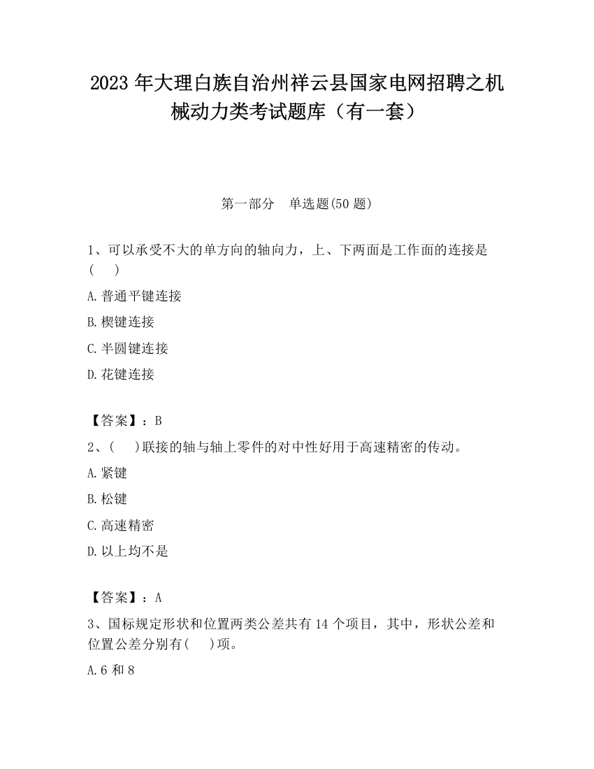 2023年大理白族自治州祥云县国家电网招聘之机械动力类考试题库（有一套）