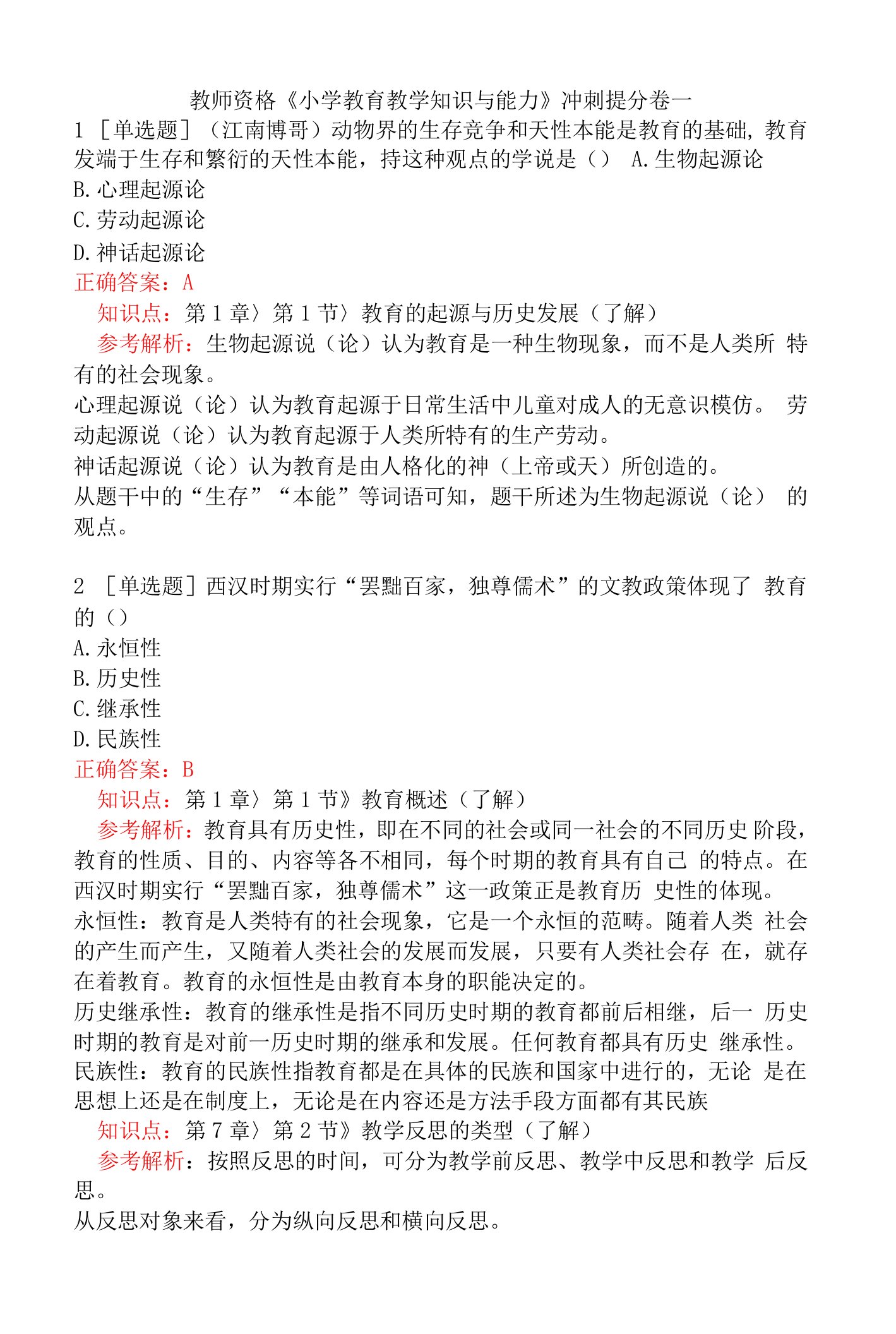 教师资格《小学教育教学知识与能力》冲刺提分卷一