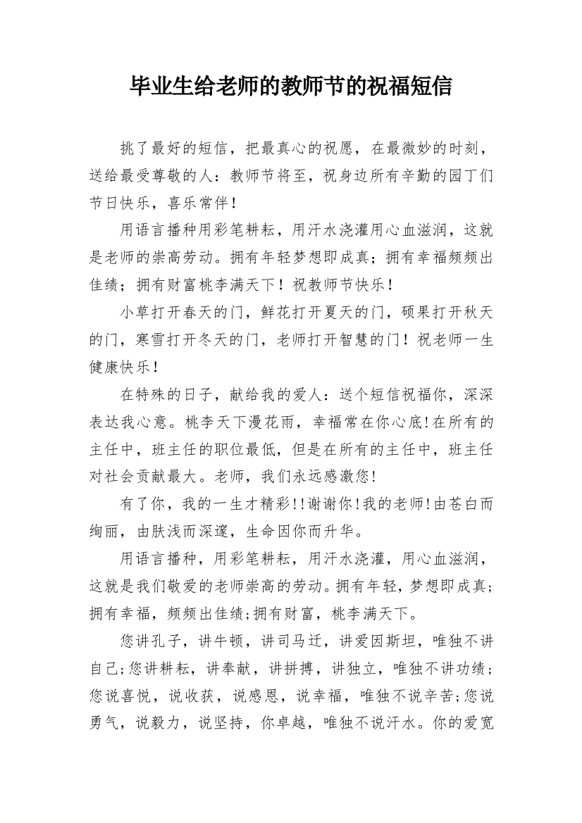 毕业生给老师的教师节的祝福短信