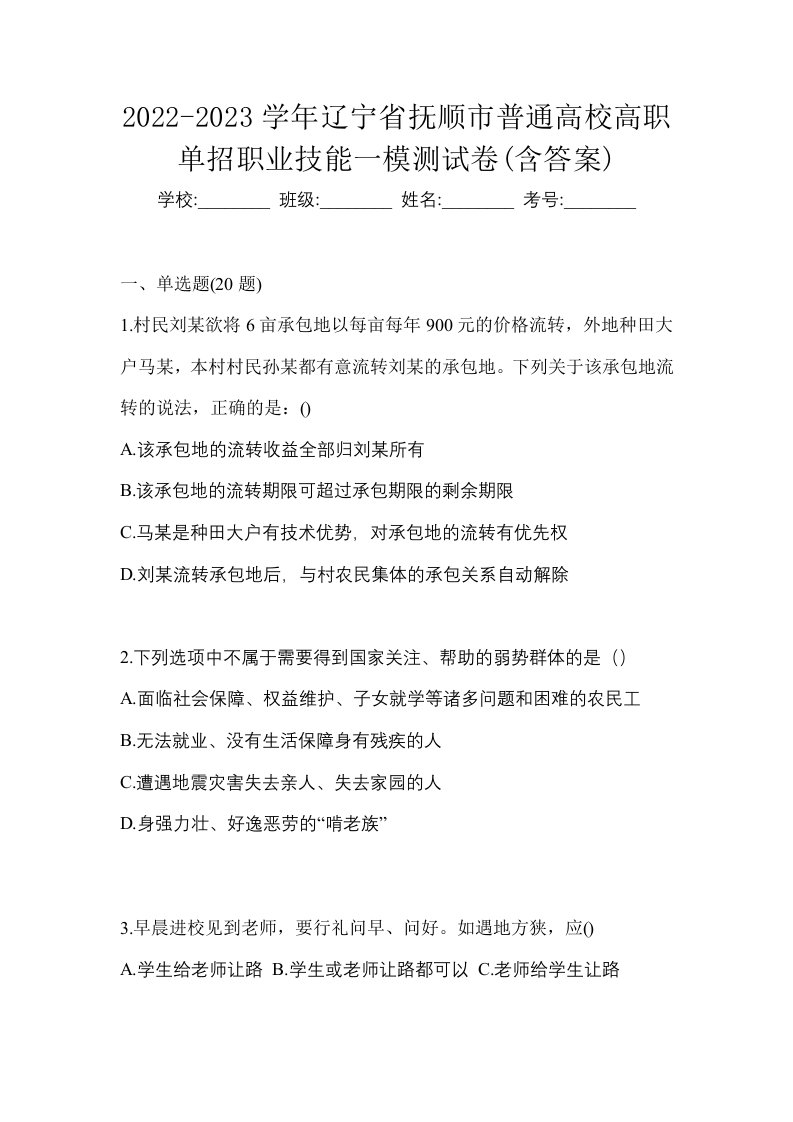 2022-2023学年辽宁省抚顺市普通高校高职单招职业技能一模测试卷含答案