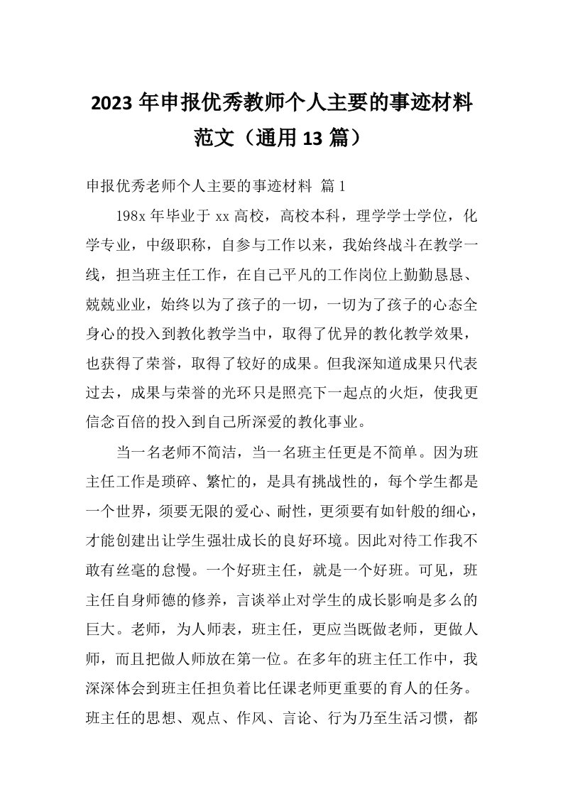 2023年申报优秀教师个人主要的事迹材料范文（通用13篇）