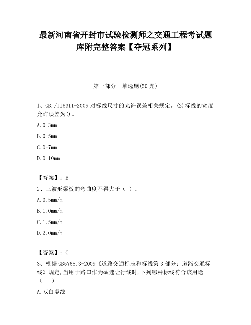 最新河南省开封市试验检测师之交通工程考试题库附完整答案【夺冠系列】