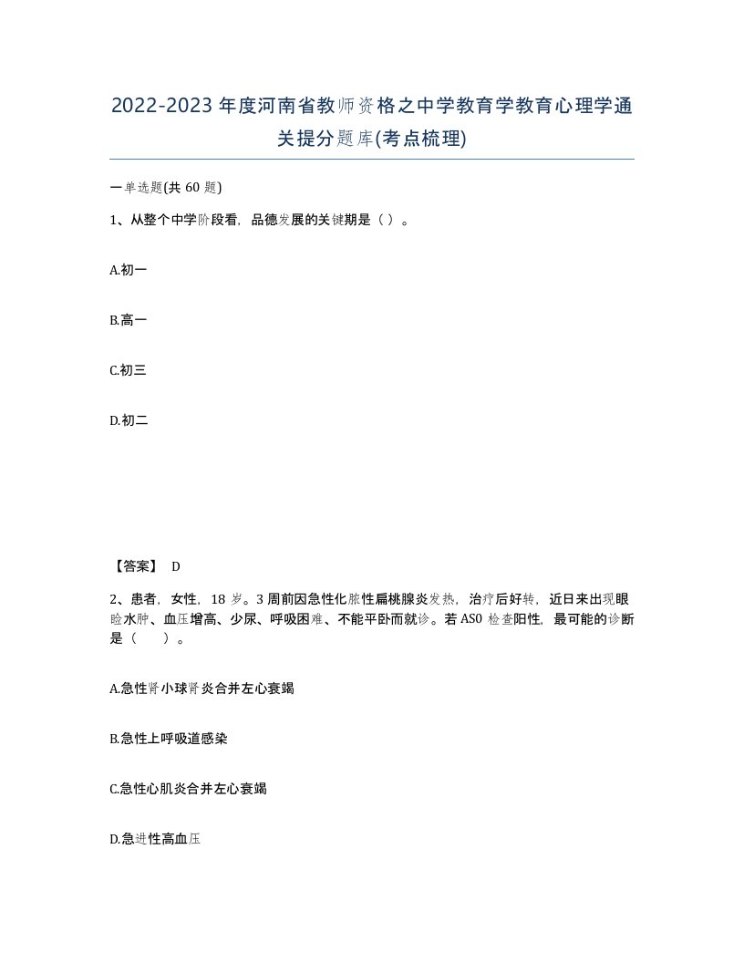 2022-2023年度河南省教师资格之中学教育学教育心理学通关提分题库考点梳理