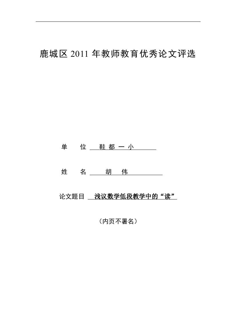 (胡伟)浅谈低段数学教学中的“读”