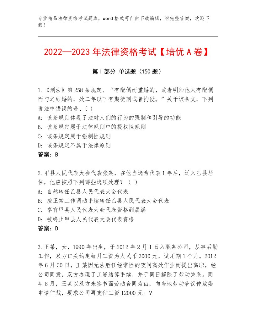 法律资格考试通关秘籍题库【考试直接用】