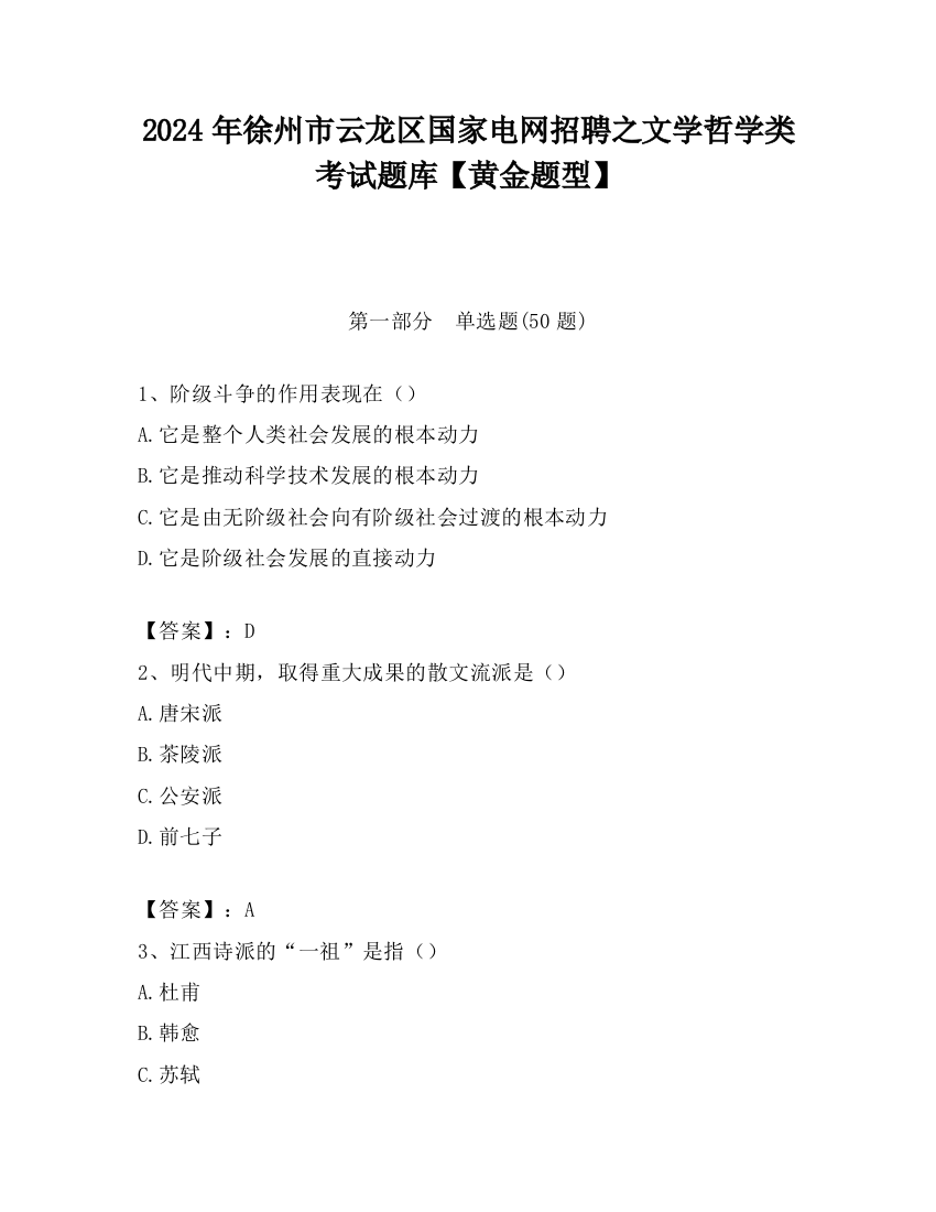 2024年徐州市云龙区国家电网招聘之文学哲学类考试题库【黄金题型】