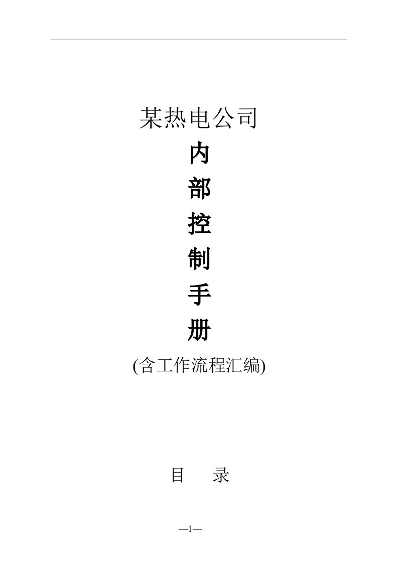 某热电公司内部控制手册(含工作流程汇编)1