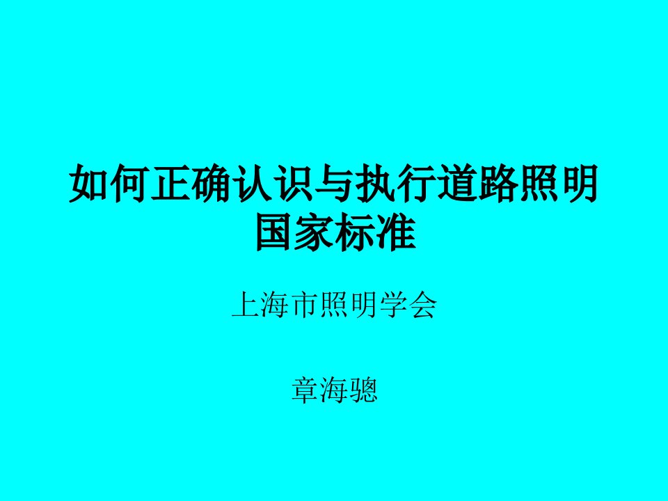 如何正确认识与执行道路照明国家标准