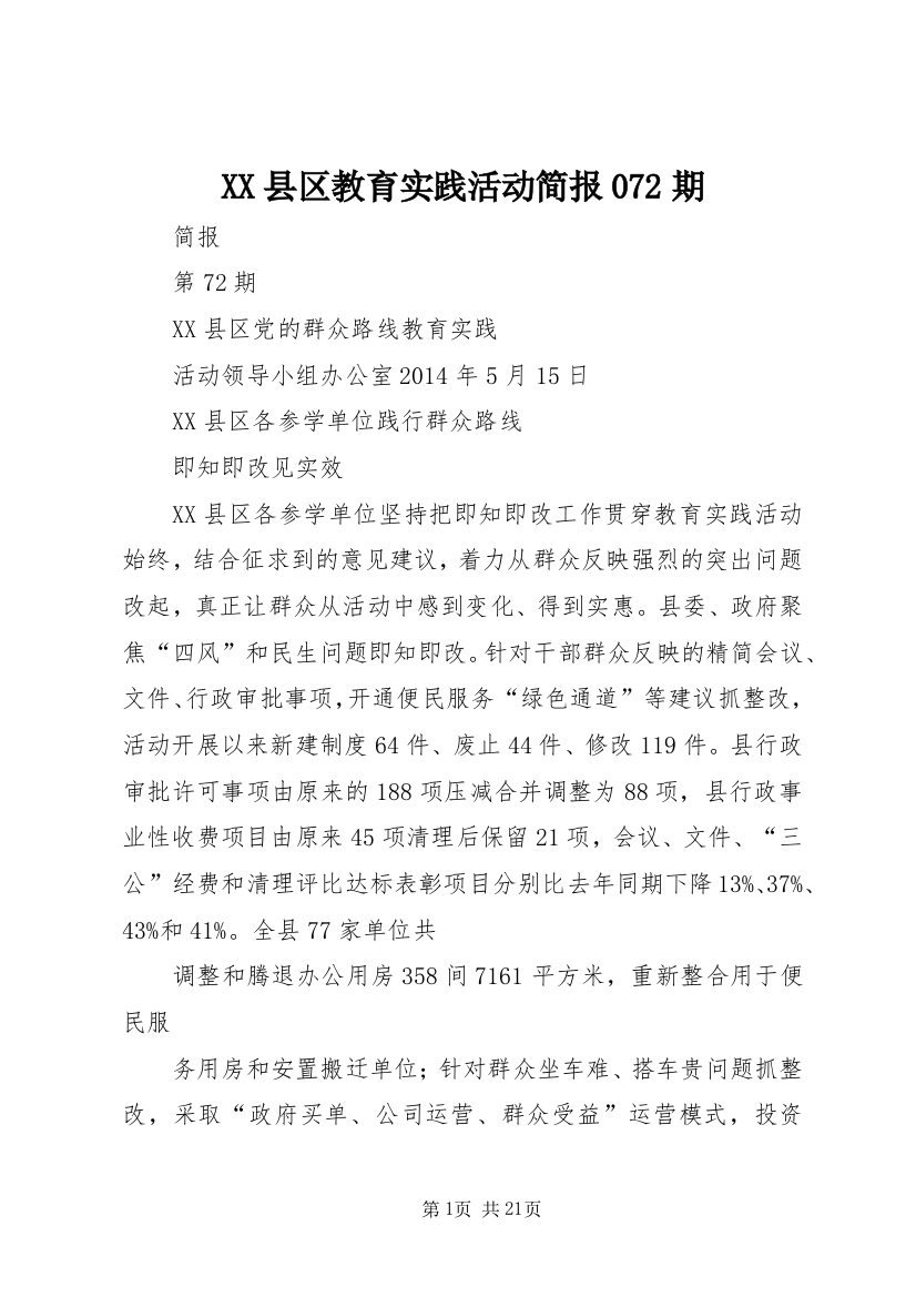 XX县区教育实践活动简报072期