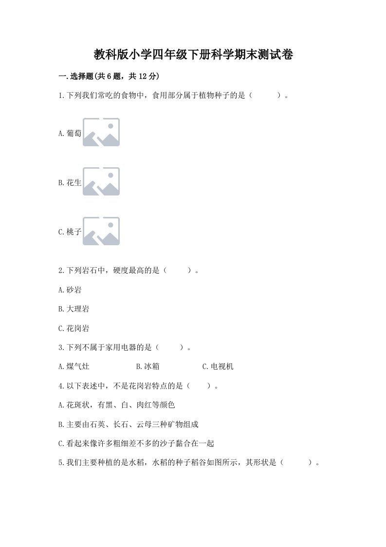 教科版小学四年级下册科学期末测试卷附答案（达标题）