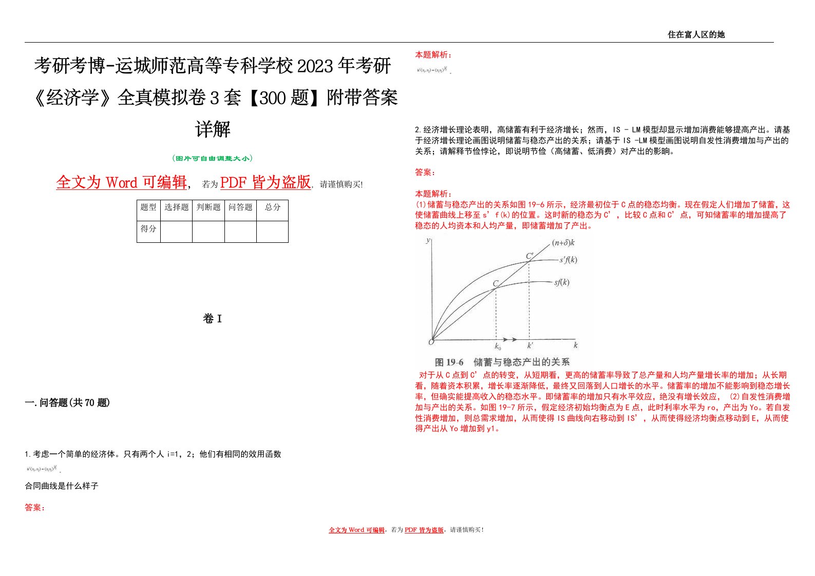 考研考博-运城师范高等专科学校2023年考研《经济学》全真模拟卷3套【300题】附带答案详解V1.1