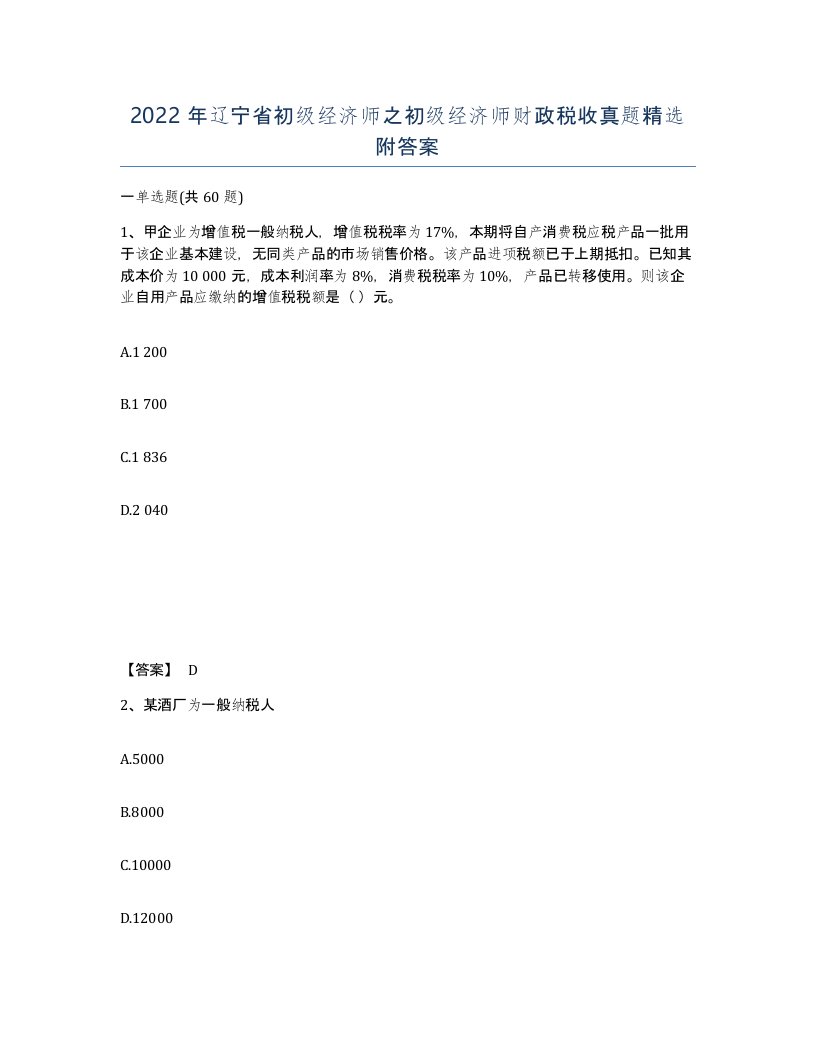 2022年辽宁省初级经济师之初级经济师财政税收真题附答案